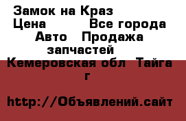 Замок на Краз 255, 256 › Цена ­ 100 - Все города Авто » Продажа запчастей   . Кемеровская обл.,Тайга г.